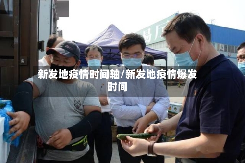 新发地疫情时间轴/新发地疫情爆发时间