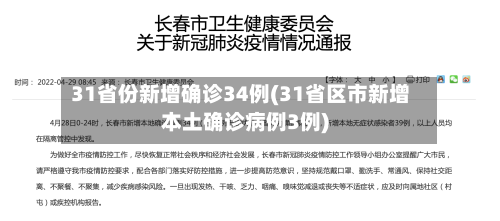 31省份新增确诊34例(31省区市新增本土确诊病例3例)-第2张图片