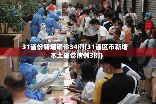 31省份新增确诊34例(31省区市新增本土确诊病例3例)-第3张图片