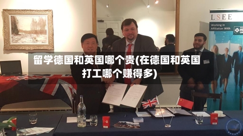 留学德国和英国哪个贵(在德国和英国打工哪个赚得多)-第3张图片