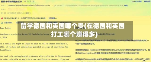 留学德国和英国哪个贵(在德国和英国打工哪个赚得多)-第2张图片