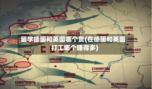 留学德国和英国哪个贵(在德国和英国打工哪个赚得多)
