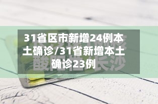 31省区市新增24例本土确诊/31省新增本土确诊23例-第2张图片