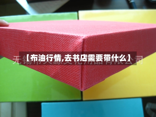 【布油行情,去书店需要带什么】