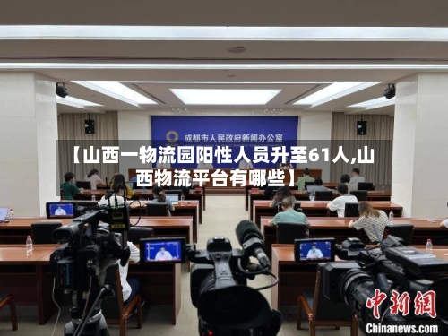 【山西一物流园阳性人员升至61人,山西物流平台有哪些】