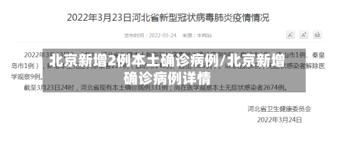 北京新增2例本土确诊病例/北京新增确诊病例详情