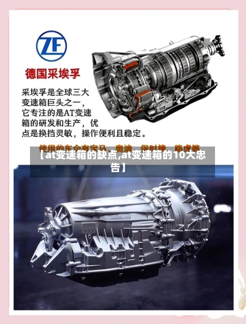 【at变速箱的缺点,at变速箱的10大忠告】-第3张图片