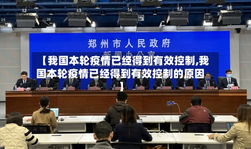 【我国本轮疫情已经得到有效控制,我国本轮疫情已经得到有效控制的原因】