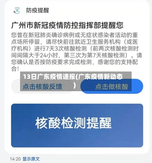 13日广东疫情速报(广东疫情新动态)-第2张图片