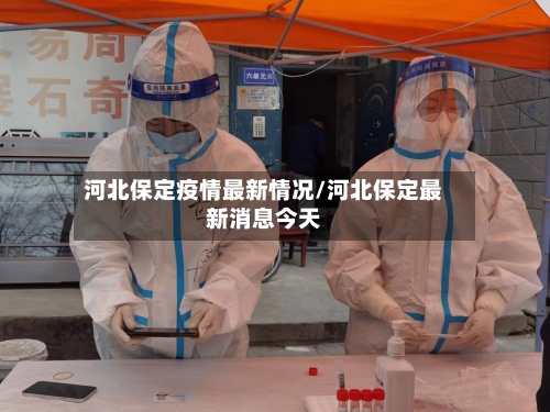 河北保定疫情最新情况/河北保定最新消息今天