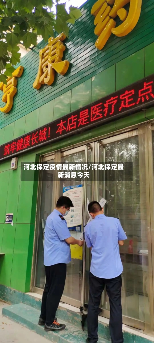 河北保定疫情最新情况/河北保定最新消息今天-第2张图片