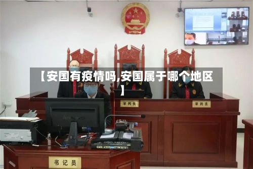 【安国有疫情吗,安国属于哪个地区】