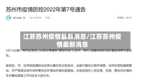 江苏苏州疫情最新消息/江苏苏州疫情最新消息-第2张图片