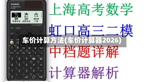 车价计算方法(车价计算器2026)-第2张图片