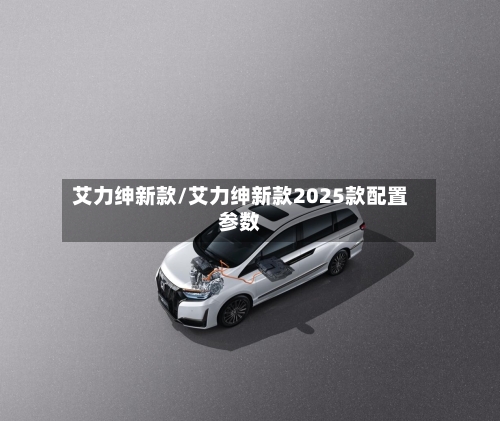 艾力绅新款/艾力绅新款2025款配置参数