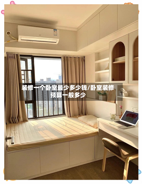 装修一个卧室最少多少钱/卧室装修预算一般多少
