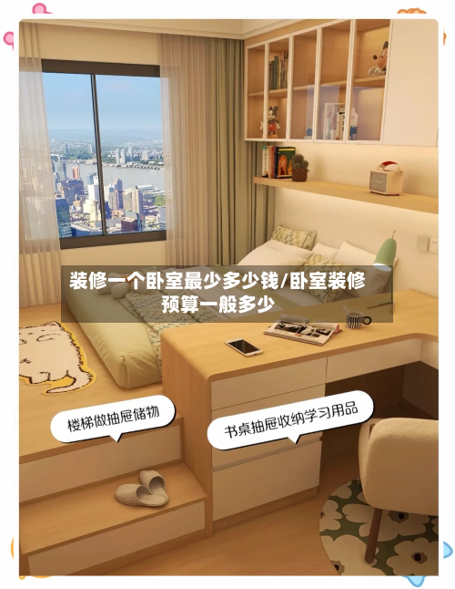 装修一个卧室最少多少钱/卧室装修预算一般多少-第3张图片