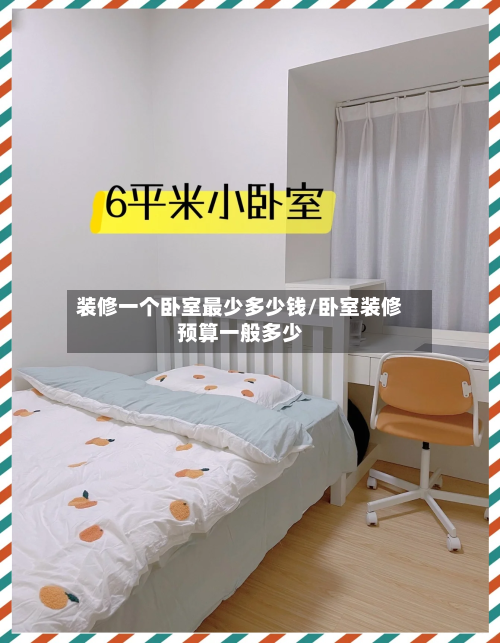 装修一个卧室最少多少钱/卧室装修预算一般多少-第2张图片