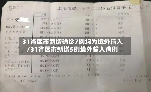31省区市新增确诊7例均为境外输入/31省区市新增5例境外输入病例-第3张图片