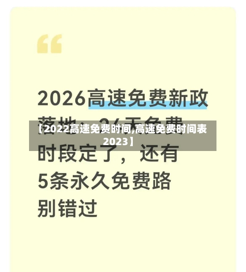 【2022高速免费时间,高速免费时间表2023】-第2张图片