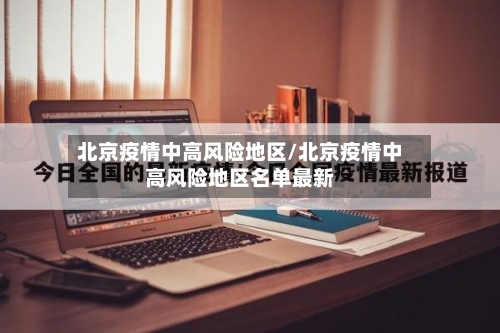北京疫情中高风险地区/北京疫情中高风险地区名单最新-第3张图片