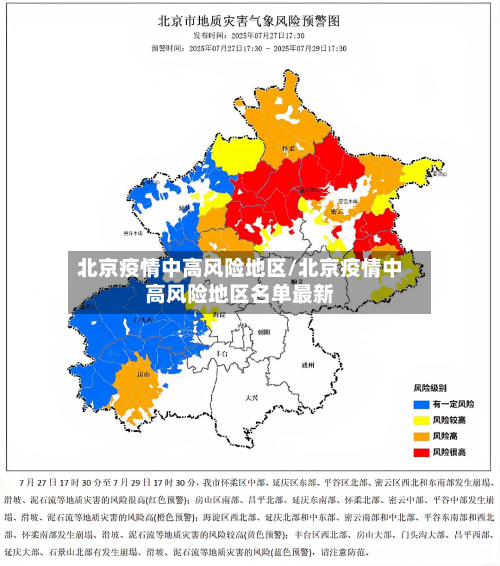 北京疫情中高风险地区/北京疫情中高风险地区名单最新-第2张图片