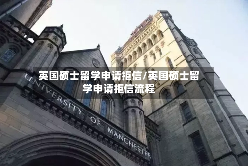 英国硕士留学申请拒信/英国硕士留学申请拒信流程-第2张图片