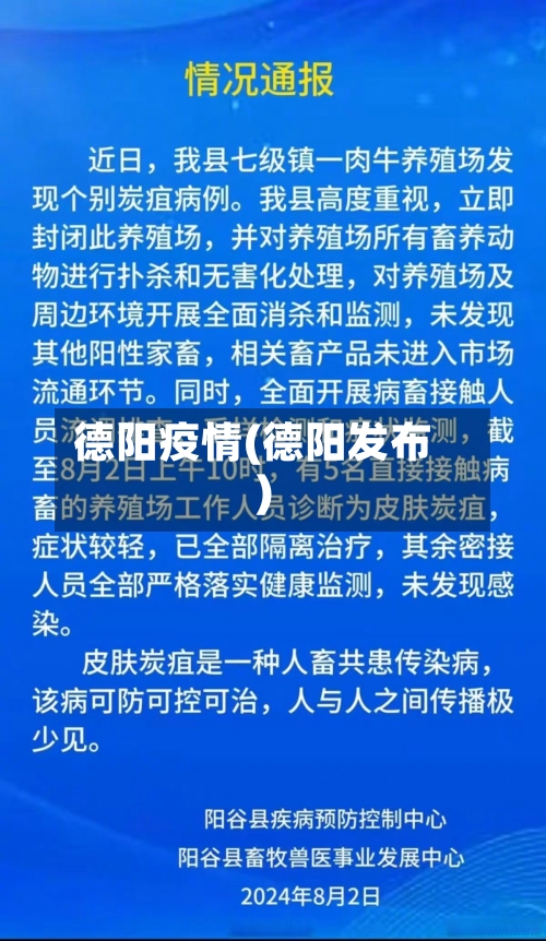 德阳疫情(德阳发布)