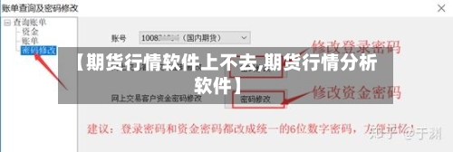 【期货行情软件上不去,期货行情分析软件】-第2张图片