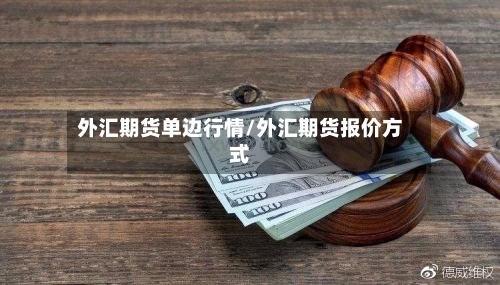 外汇期货单边行情/外汇期货报价方式-第2张图片