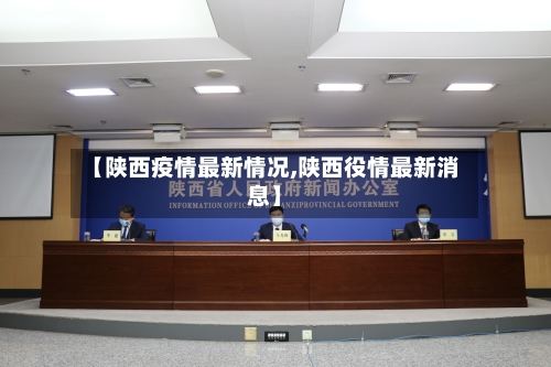 【陕西疫情最新情况,陕西役情最新消息】-第2张图片