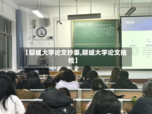 【聊城大学论文抄袭,聊城大学论文抽检】-第2张图片