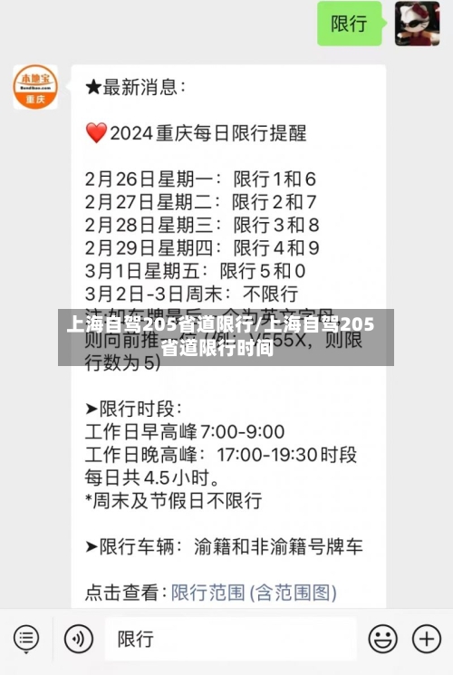 上海自驾205省道限行/上海自驾205省道限行时间-第3张图片