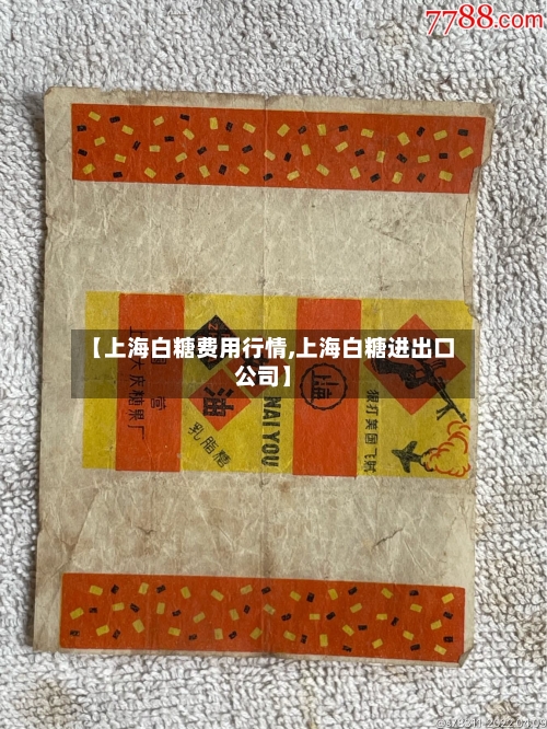 【上海白糖费用行情,上海白糖进出口公司】
