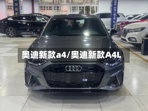 奥迪新款a4/奥迪新款A4L-第2张图片