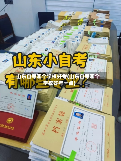 山东自考哪个学校好考(山东自考哪个学校好考一点)
