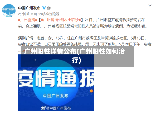 广州阳性详情公布(广州阳性如何治疗)-第3张图片