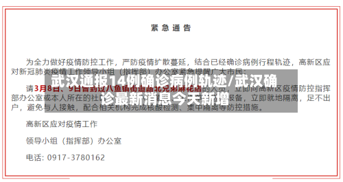 武汉通报14例确诊病例轨迹/武汉确诊最新消息今天新增-第2张图片