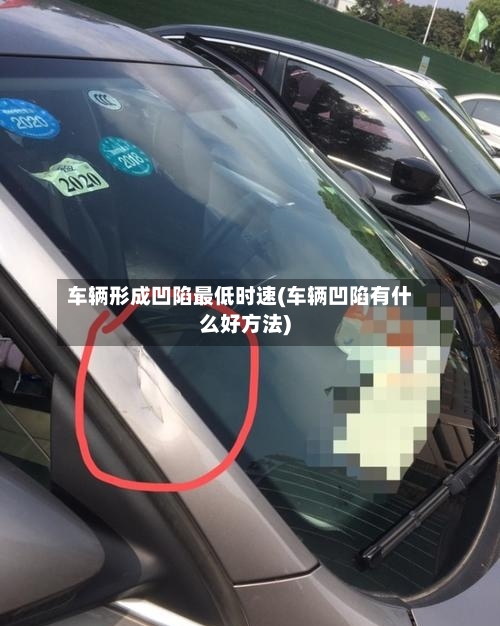 车辆形成凹陷最低时速(车辆凹陷有什么好方法)