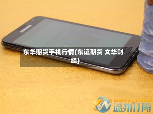 东华期货手机行情(东证期货 文华财经)