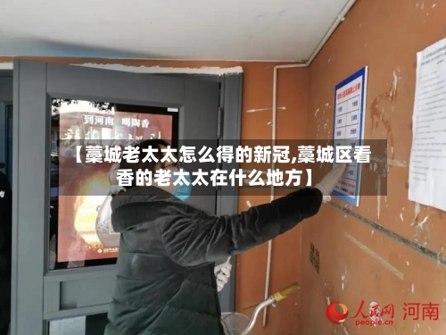 【藁城老太太怎么得的新冠,藁城区看香的老太太在什么地方】