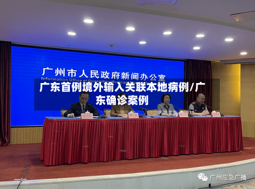 广东首例境外输入关联本地病例/广东确诊案例-第3张图片