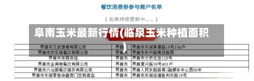 阜南玉米最新行情(临泉玉米种植面积)-第2张图片