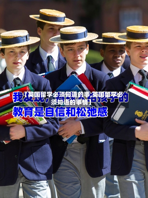 【英国留学必须知道的事,英国留学必须知道的事情】-第2张图片