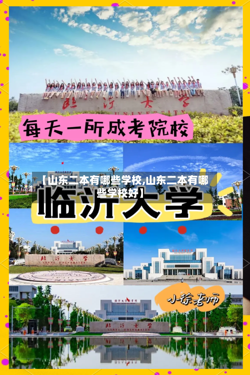 【山东二本有哪些学校,山东二本有哪些学校好】