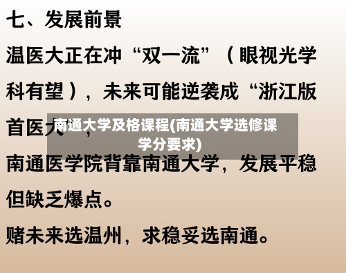 南通大学及格课程(南通大学选修课学分要求)