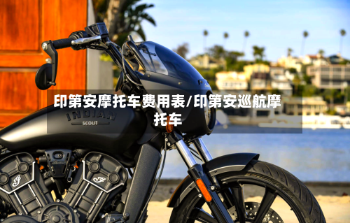 印第安摩托车费用表/印第安巡航摩托车