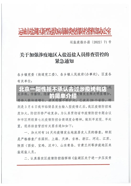 北京一阳性拒不承认去过涉疫烤鸭店的简单介绍