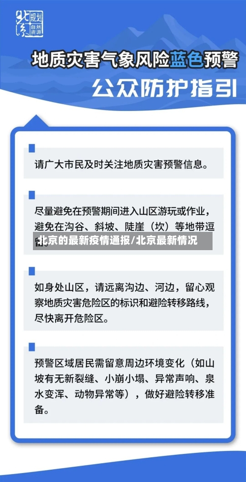 北京的最新疫情通报/北京最新情况-第3张图片