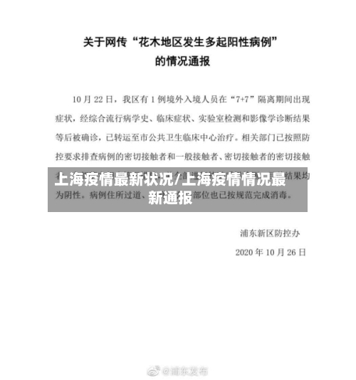 上海疫情最新状况/上海疫情情况最新通报